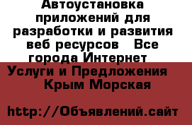 Автоустановка приложений для разработки и развития веб ресурсов - Все города Интернет » Услуги и Предложения   . Крым,Морская